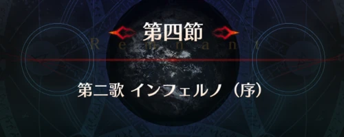 FGO_1.5部英霊剣豪_第4節_アイキャッチ