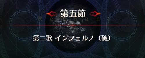 FGO_1.5部英霊剣豪_第5節_アイキャッチ