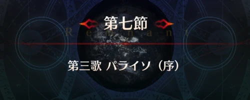 FGO_1.5部英霊剣豪_第7節_アイキャッチ