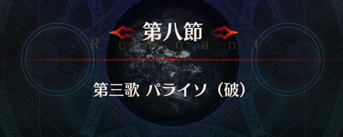 FGO_1.5部英霊剣豪_第8節_アイキャッチ