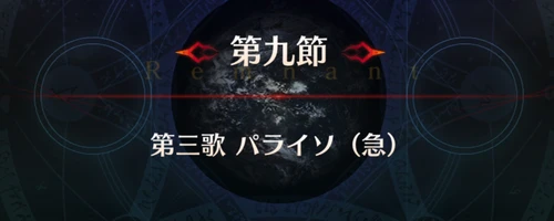 FGO_1.5部英霊剣豪_第9節_アイキャッチ
