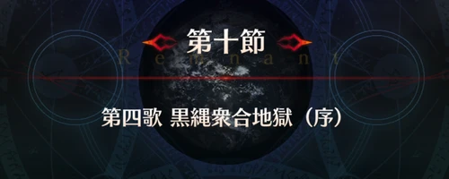 FGO_1.5部英霊剣豪_第10節_アイキャッチ