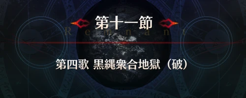 FGO_1.5部英霊剣豪_第11節_アイキャッチ