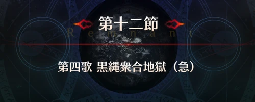 FGO_1.5部英霊剣豪_第12節_アイキャッチ