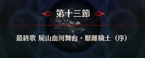 FGO_1.5部英霊剣豪_第13節_アイキャッチ