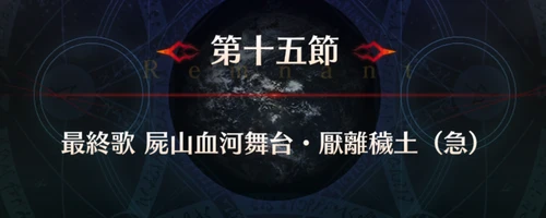 FGO_1.5部英霊剣豪_第15節_アイキャッチ