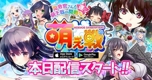 萌え戦_サービス開始