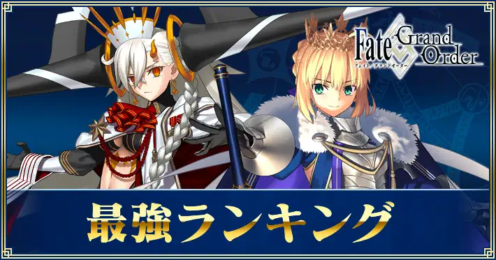 【FGO】最強サーヴァントランキング｜冠位研鑽戦評価追記