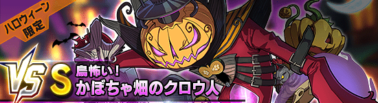 かぼちゃ畑のクロウ人_アイキャッチ_ファイトリーグ