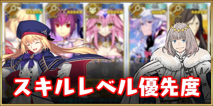 Fgo スキルレベル上げ優先度まとめ Appmedia