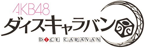 AKB48ダイスキャラバン 2