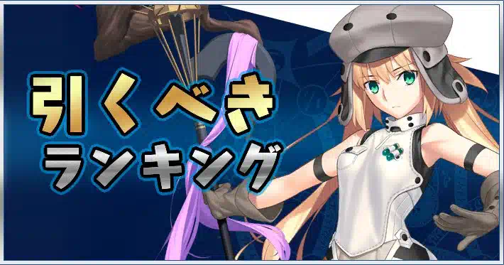 Fgo 最強サーヴァントランキングまとめ 引くべき 周回 高難易度網羅 Appmedia