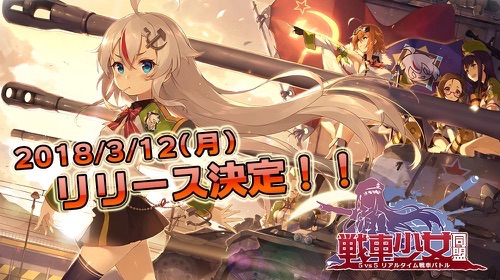 戦車少女同盟、配信日