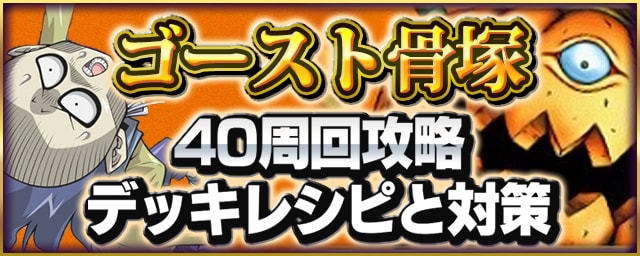 遊戯王デュエルリンクス ホラーなゴースト骨塚40周回攻略 デッキレシピと対策 Appmedia