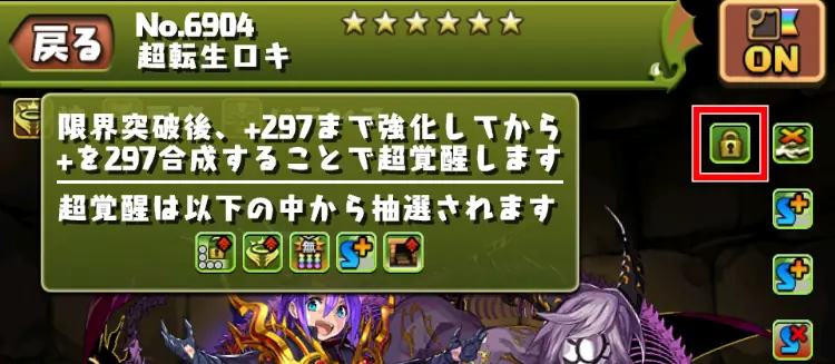 パズドラ_超覚醒_詳細画面2