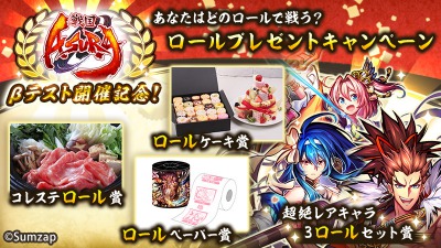 s_02_「戦国ASURA」βテスト開催記念_ロールプレゼントキャンペーン