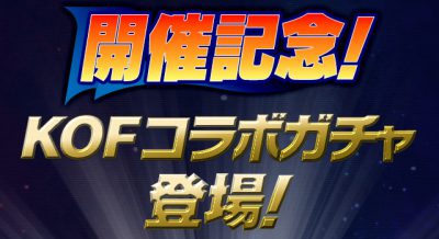 パズドラ_KOFコラボ_無料ガチャ