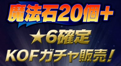 パズドラ_KOFコラボ_魔法石20個+★6確定ガチャ