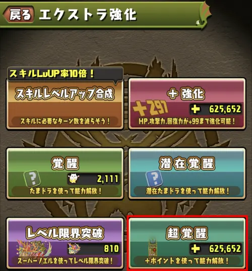 パズドラ_超覚醒のやり方2