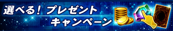 遊戯王デュエルリンクス】選べるプレゼントキャンペーンはどれを選ぶ