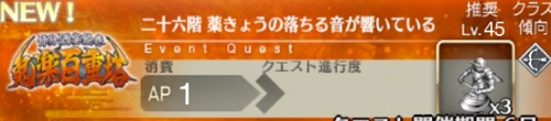 Fgo 26階 薬きょうの落ちる音が響いている を攻略 節分イベント 鬼楽百重塔 Appmedia