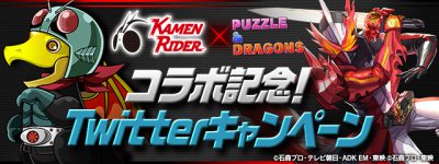 パズドラ_仮面ライダー_Twitterキャンペーン