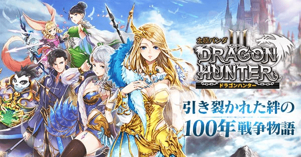 ドラハン 配信日 リリース日はいつ 事前登録情報 太極パンダ Dragon Hunter Appmedia