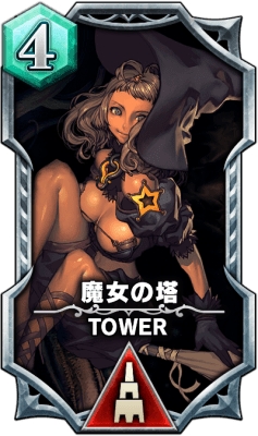 s_魔女の塔