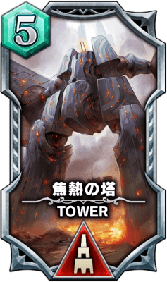 s_焦熱の塔