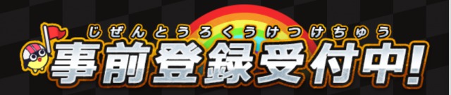 s_リトチャン事前登録