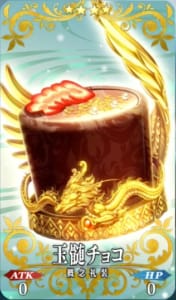 FGO_玉髄チョコ