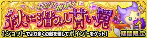 モンスト_ワンショットストライク_クエスト