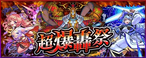 モンスト_超爆轟祭
