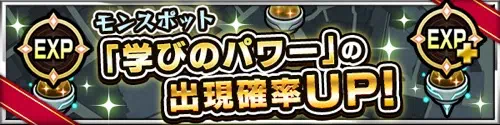 モンスト_学びのパワー出現確率アップ