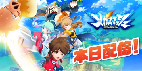 メガスマッシュ、配信日、事前登録