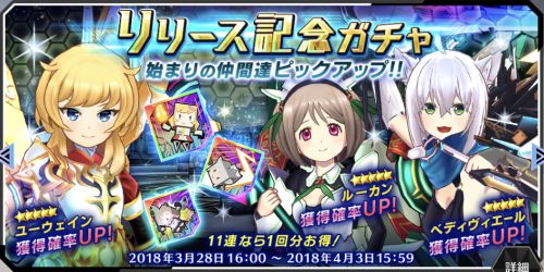 s_リリース記念ガチャ