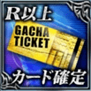 ギャングロード_レアガチャチケット