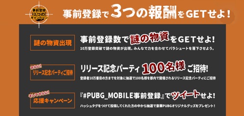 PUBG_MOBILE、配信日、事前登録 3