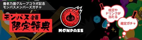 養老乃瀧コラボ第2弾_17