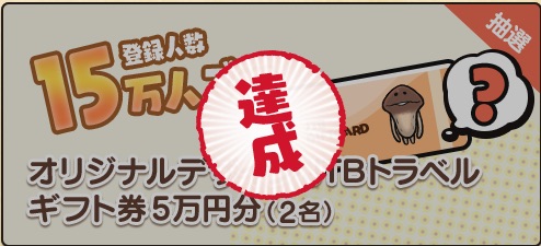 なめこワールド、配信日、事前登録