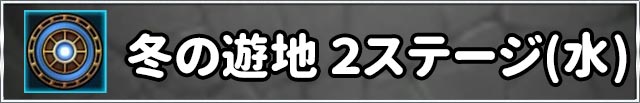 冬の遊地2攻略_閃きの遊技場