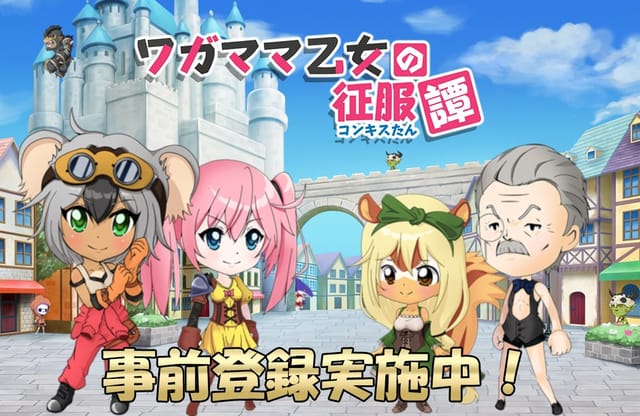 ワガトメ事前登録