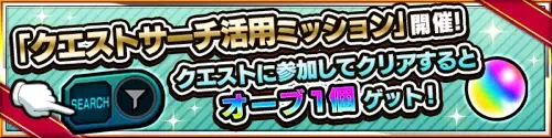 モンスト_クエストサーチ活用ミッション