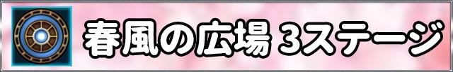 春風の広場3攻略_閃きの遊技場