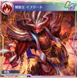 煉獄王イフリート