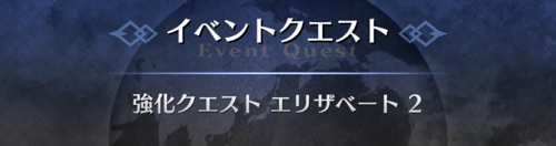 Fgo エリザベート 槍 の強化クエストの攻略 ドロップまとめ Appmedia