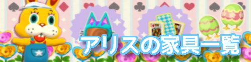 ポケ森＿アリス