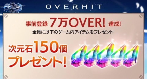 OVERHIT_事前登録3