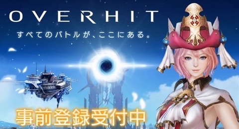 OVERHIT_事前登録1