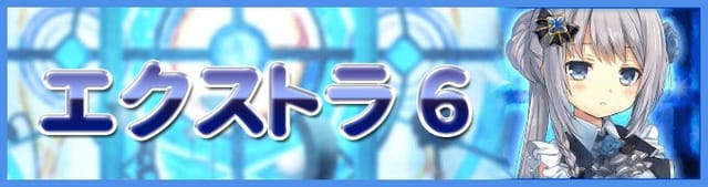 みたまの特訓みたま編_エクストラ6